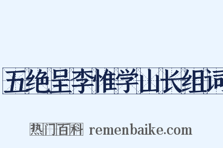 五绝呈李惟学山长组词是什么意思的图片